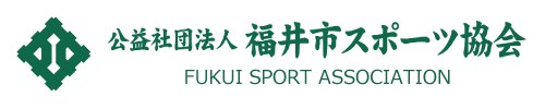 福井市スポーツ協会